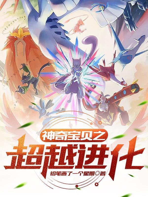 神奇宝贝mega进化图鉴