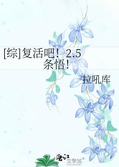 2.5条悟还会复活吗