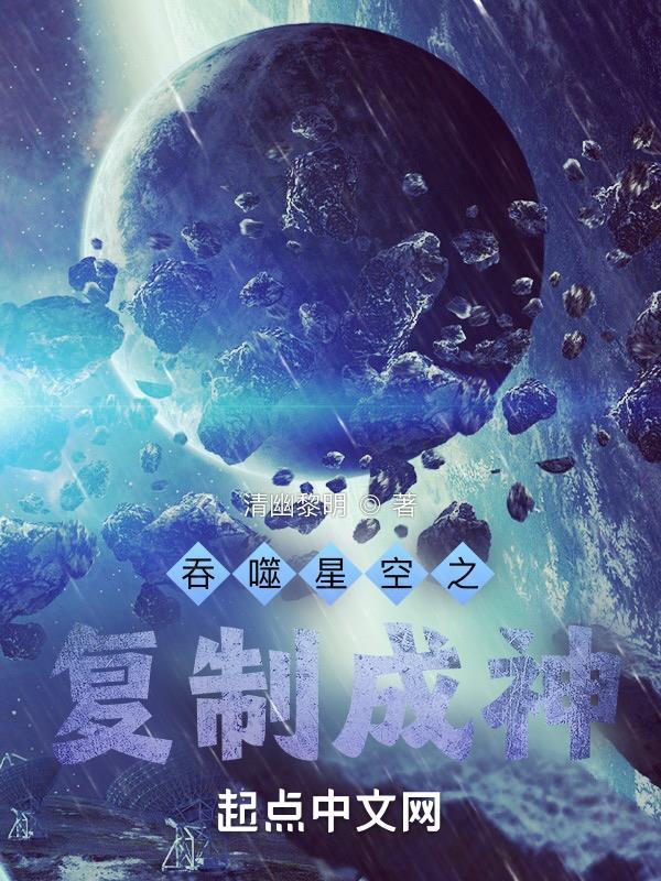 吞噬星空之复制成神 第510章