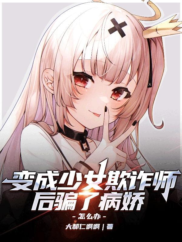 变成少女了全集