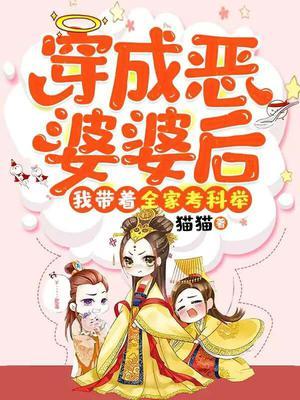 穿成恶婆婆后我带着全家考科举TXT