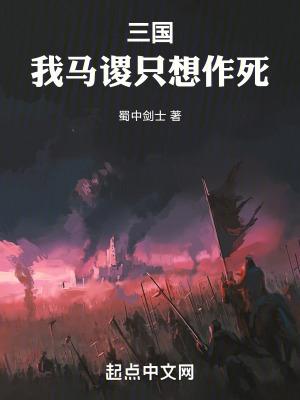 三国我马谡只想作死