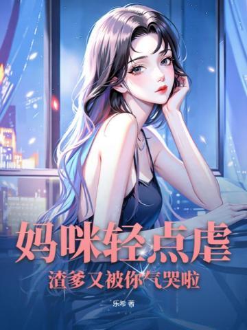 妈咪快点跑爹地追来了漫画免费观看