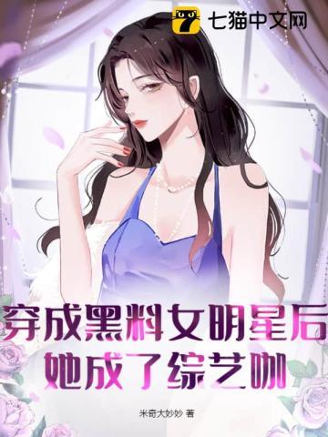 穿成黑料女明星的推荐