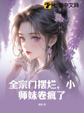 全宗门摆烂小师妹卷疯了165作文