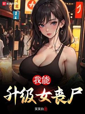 我能升级女丧尸完整版