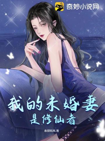 我的未婚妻是修仙者夜昼听风