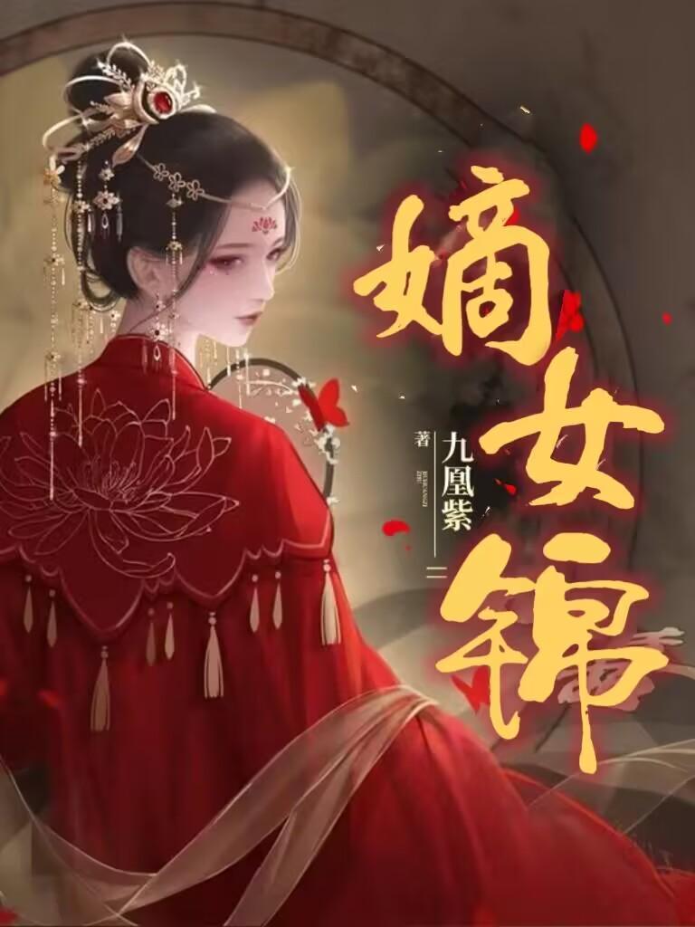 嫡女锦途讲的什么