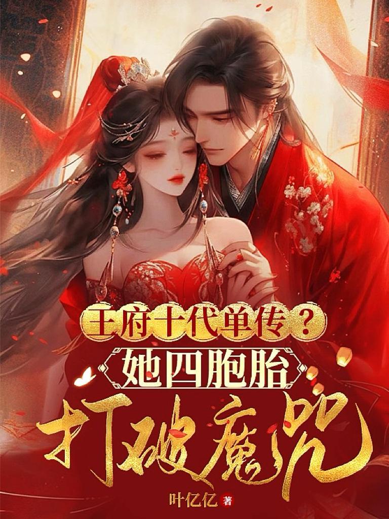 王府十代无女