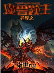 异界之魔兽领主 第2章