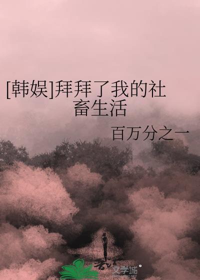 拜拜了你嘞gl穿书