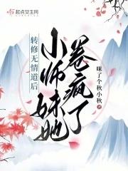 转修无情道后小师妹她卷疯了