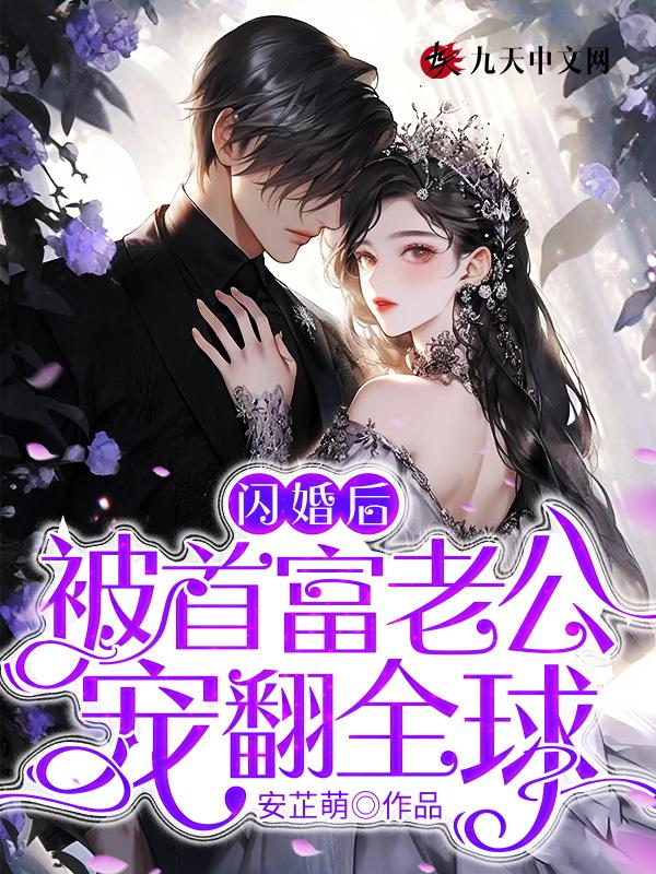 闪婚老公竟是亿万富翁