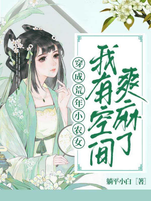 荒年小农女农女荒年录