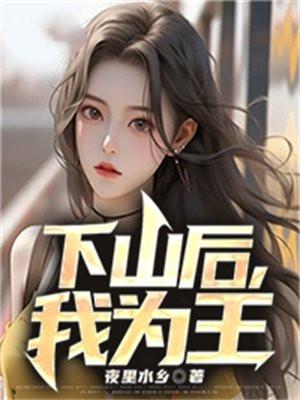 下山为婿王朝本名什么名字