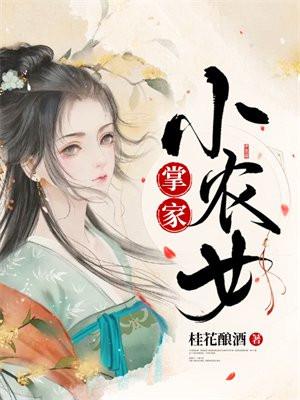 掌家小农女桂花酿酒TXT