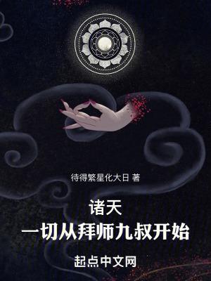 诸天从九叔大弟子开始