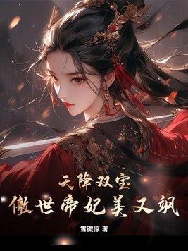 天降双宝傲世帝妃美又飒全文免费阅读