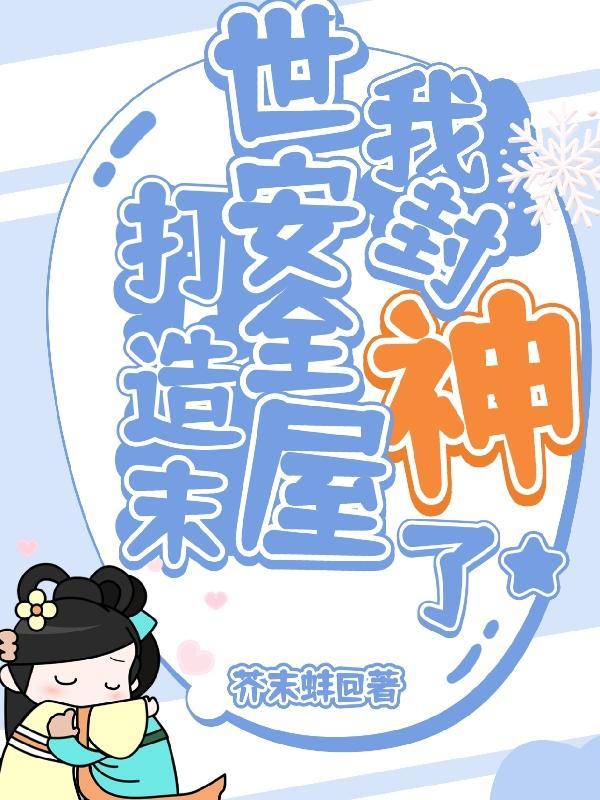 末世打造安全屋刘峰漫画