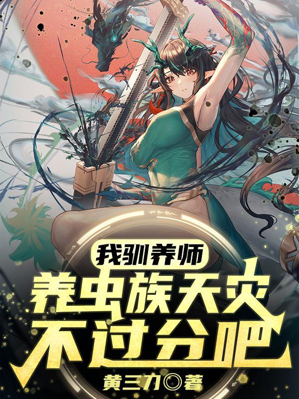 我驯养师养虫族天灾不过分吧漫画