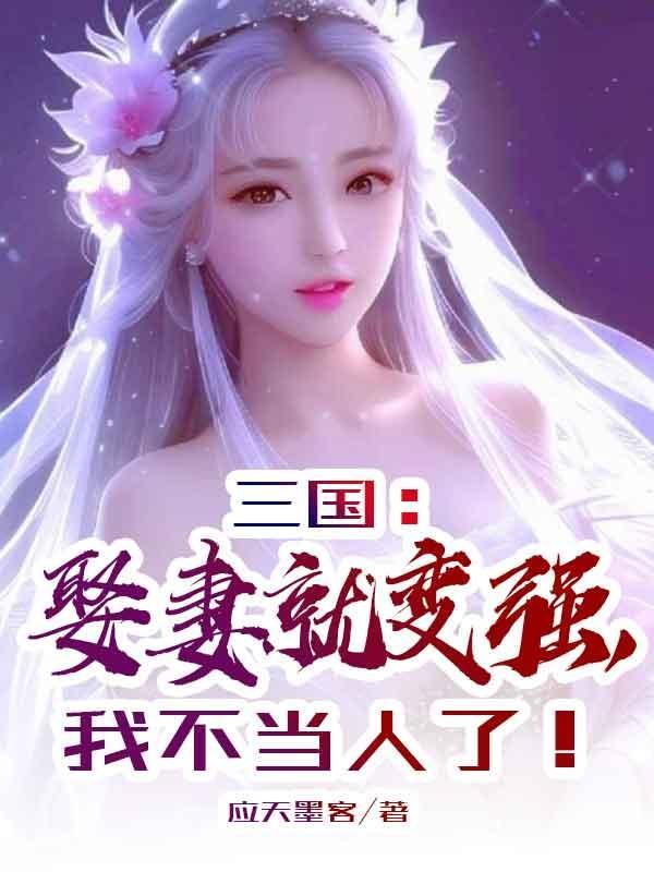 三国开局娶妻就变强笔趣阁