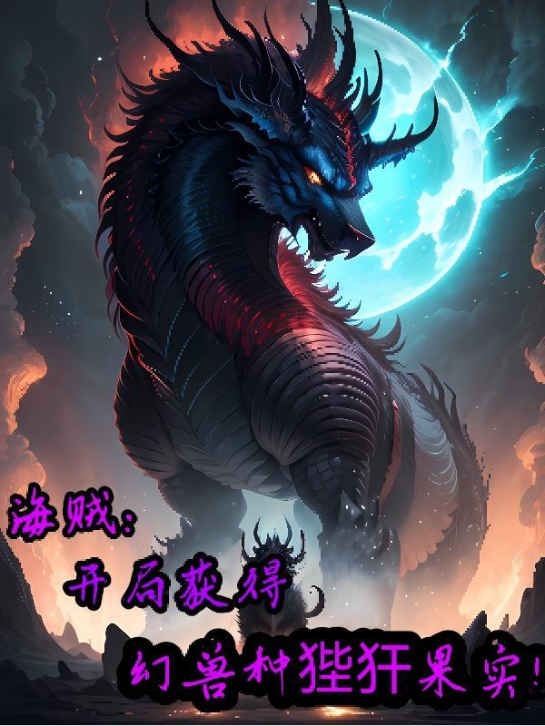 海贼王之开局获得幻兽种恶魔果实的