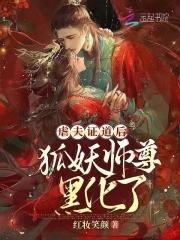 师尊和狐妖