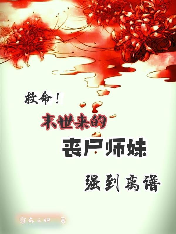 丧尸师妹有点勇