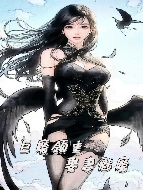 娶妻魅魔在线阅读