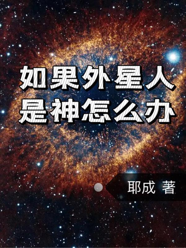 外星人如果存在