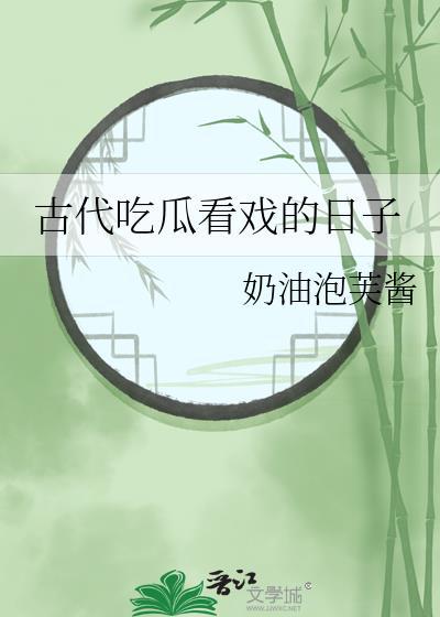 古代吃瓜看戏的日子格格党