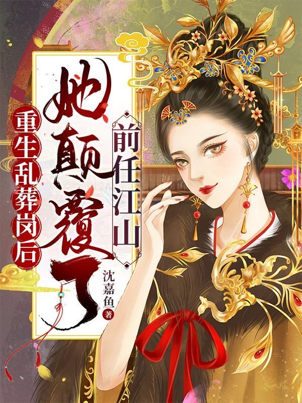 女主重生在乱葬岗的漫画