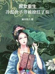 庶女世子妃免费阅读全文