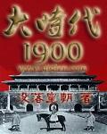 大时代1993免费阅读