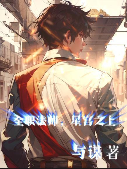 全职法师星宫之上TXT