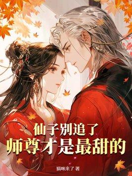 师尊才是最甜的无删减