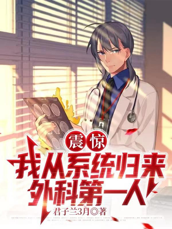 中国外科学创始人