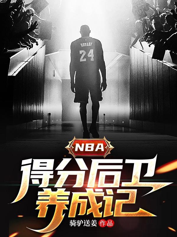 nba得分后卫号码