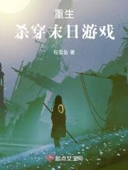 重生末日前我游戏内狂冲100亿