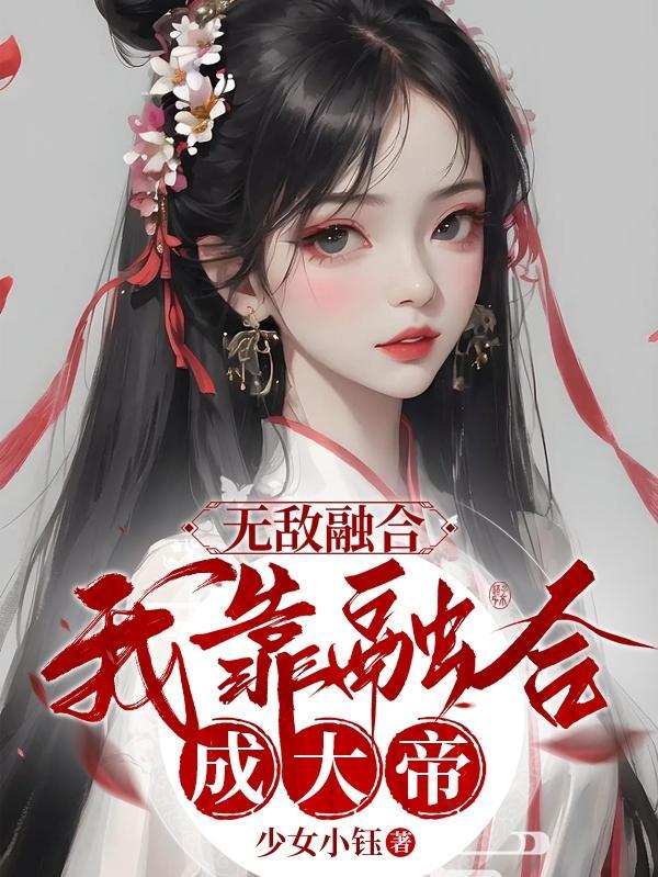 无敌融合系统