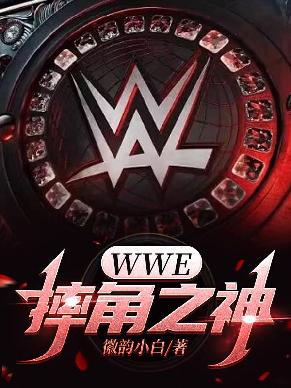 wwe摔角全部演员表