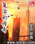 复活传奇故事会2021