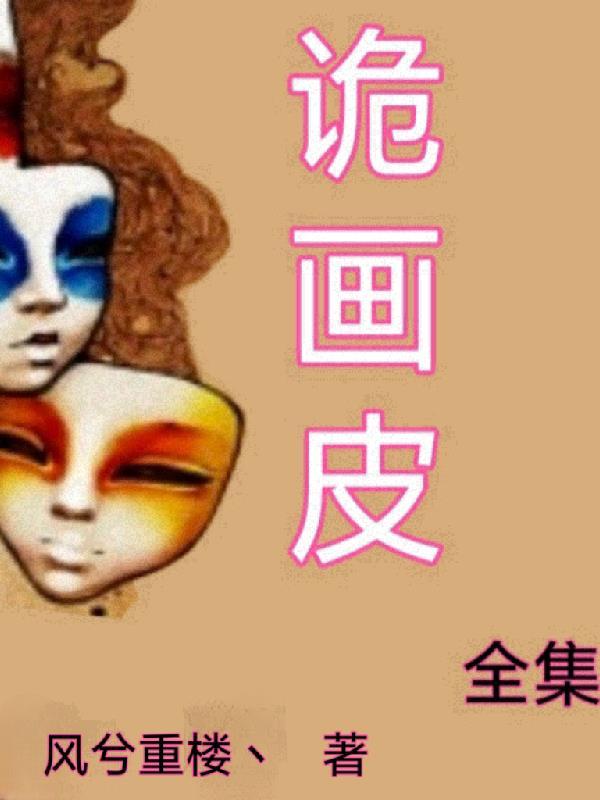 画皮新娘吻全集