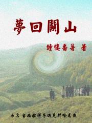 梦回关山系前生意思