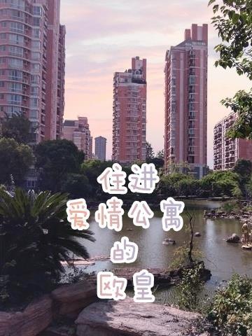 爱情公寓欧浩辰台词