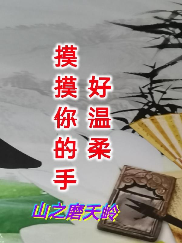 摸摸你的手好温柔