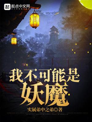 我不可能是妖魔结局