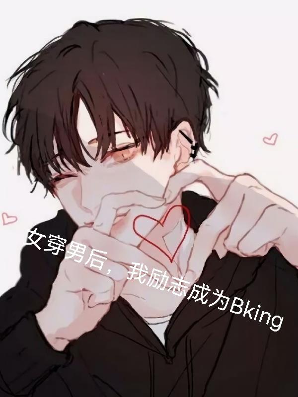 女穿男后我励志成为bking