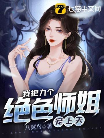 被师父赶下山找五个师姐