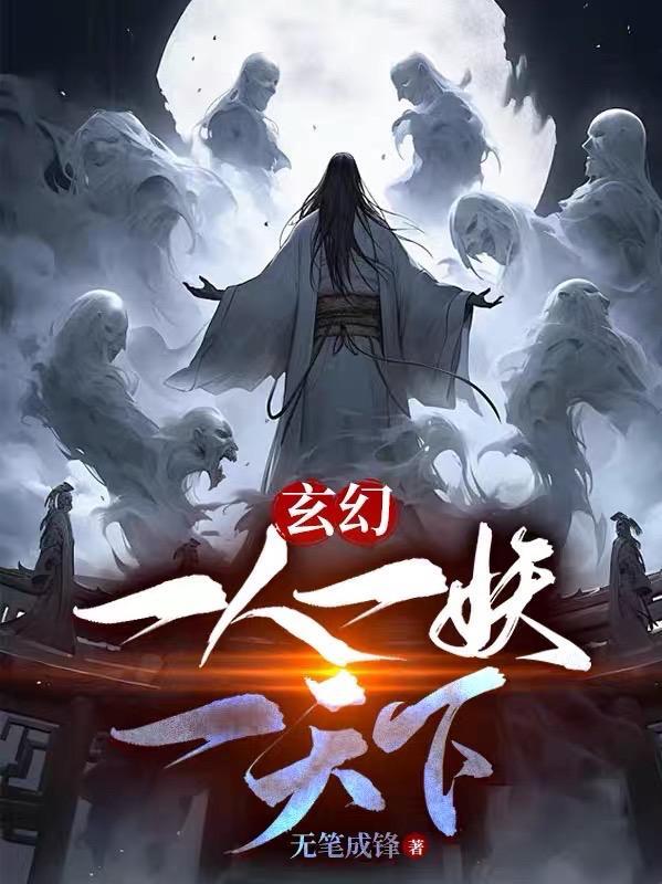 一人一魔一神一仙什么